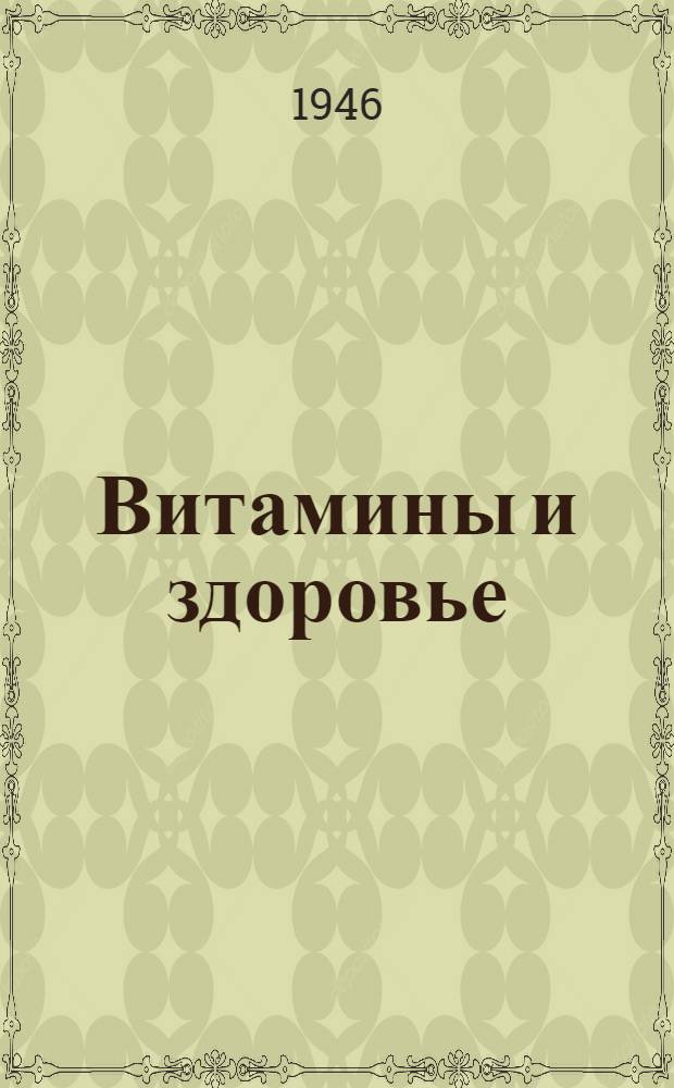 Витамины и здоровье