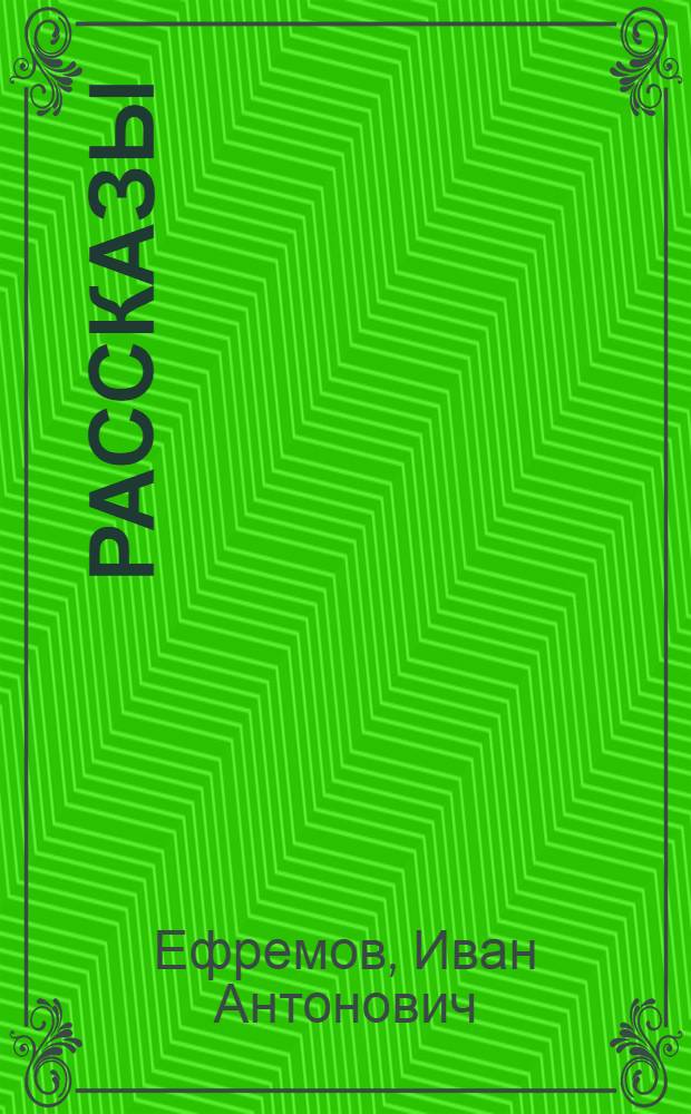 Рассказы