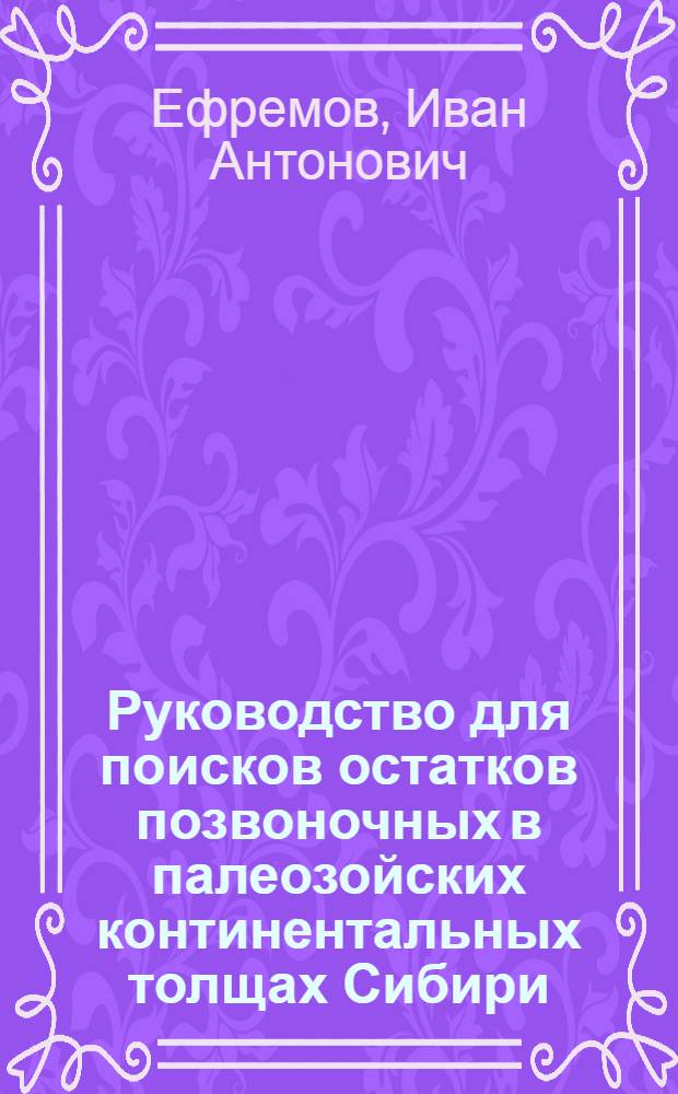 Руководство для поисков остатков позвоночных в палеозойских континентальных толщах Сибири