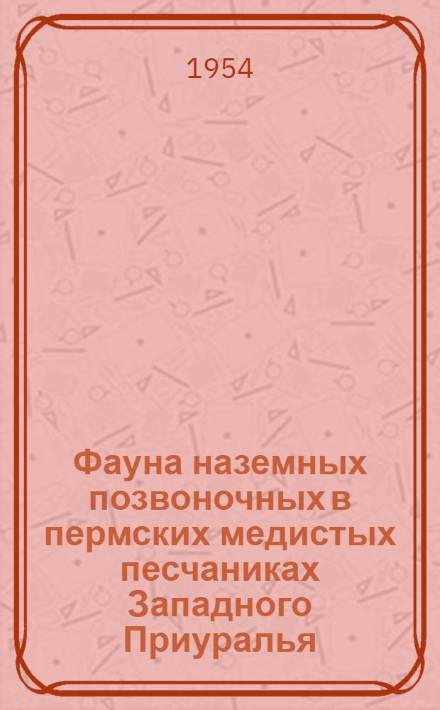 Фауна наземных позвоночных в пермских медистых песчаниках Западного Приуралья