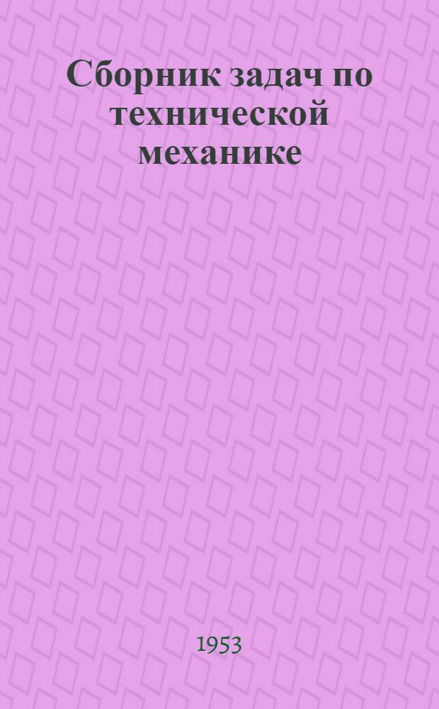 Сборник задач по технической механике : Учеб. пособие для строит. техникумов