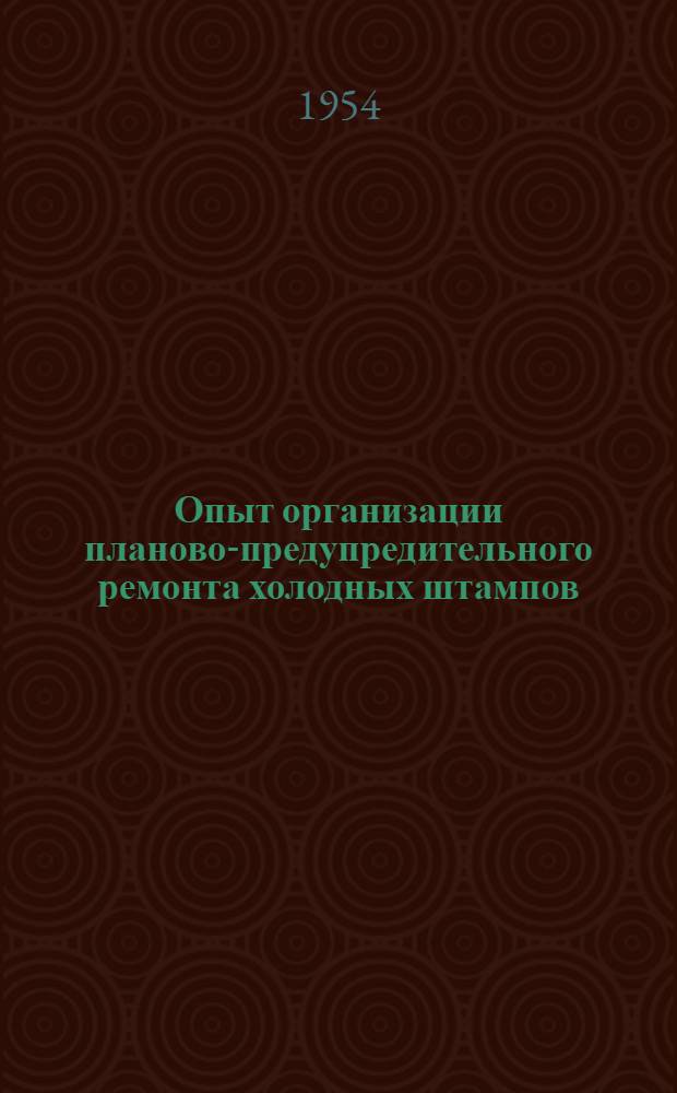 Опыт организации планово-предупредительного ремонта холодных штампов : Горьк. автозавод им. Молотова