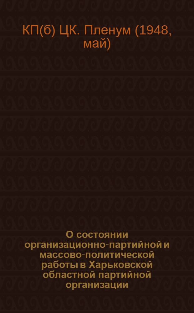 О состоянии организационно-партийной и массово-политической работы в Харьковской областной партийной организации : Постановление 19 пленума ЦК КП(б)У