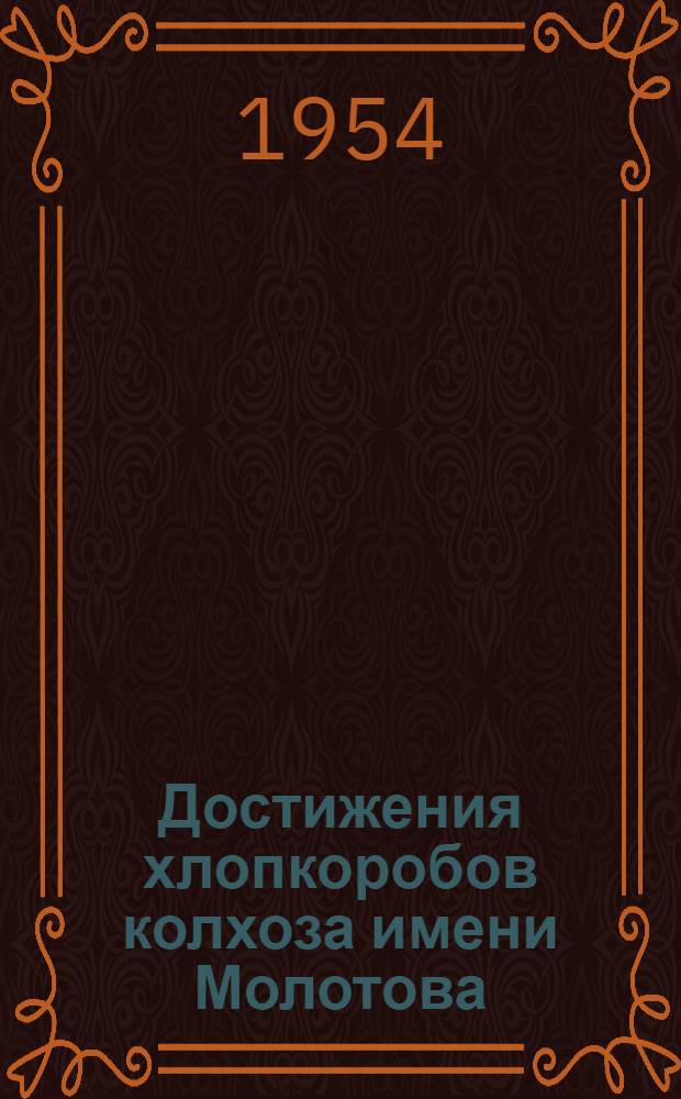 Достижения хлопкоробов колхоза имени Молотова : Микоянабадский район