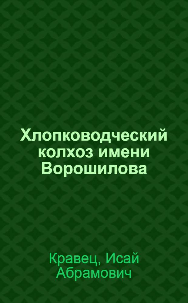 Хлопководческий колхоз имени Ворошилова : Ленинаб. район