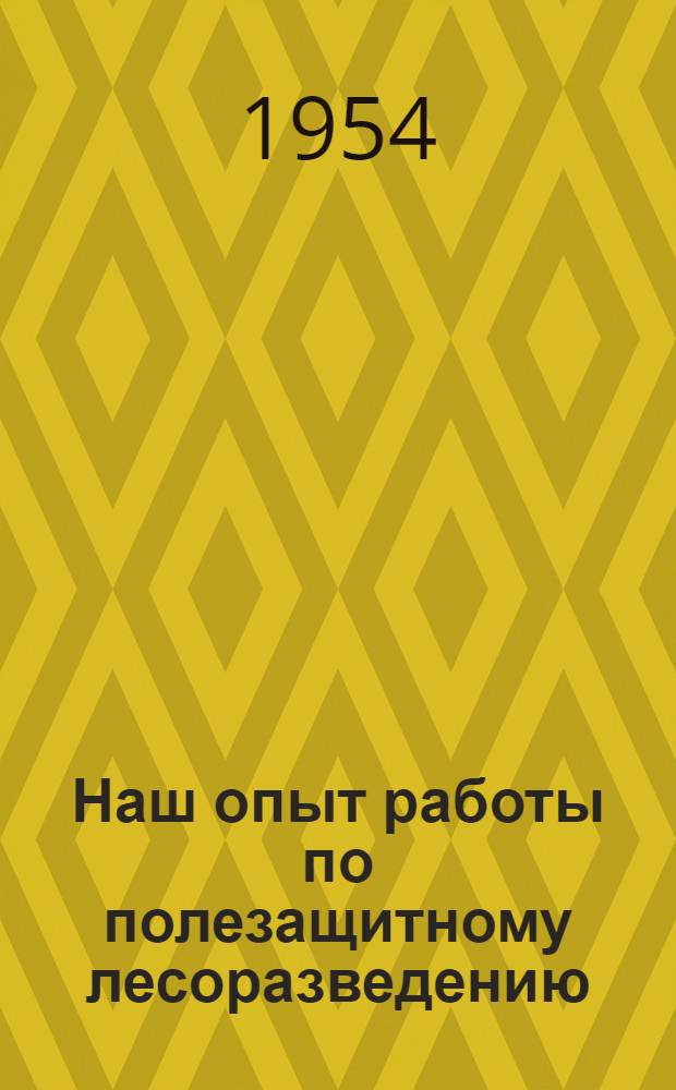 Наш опыт работы по полезащитному лесоразведению : Колхоз им. Дмитрова, Березовского района