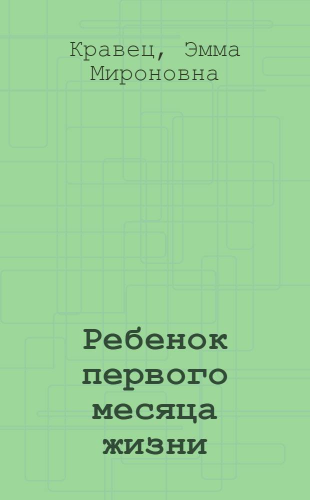 Ребенок первого месяца жизни