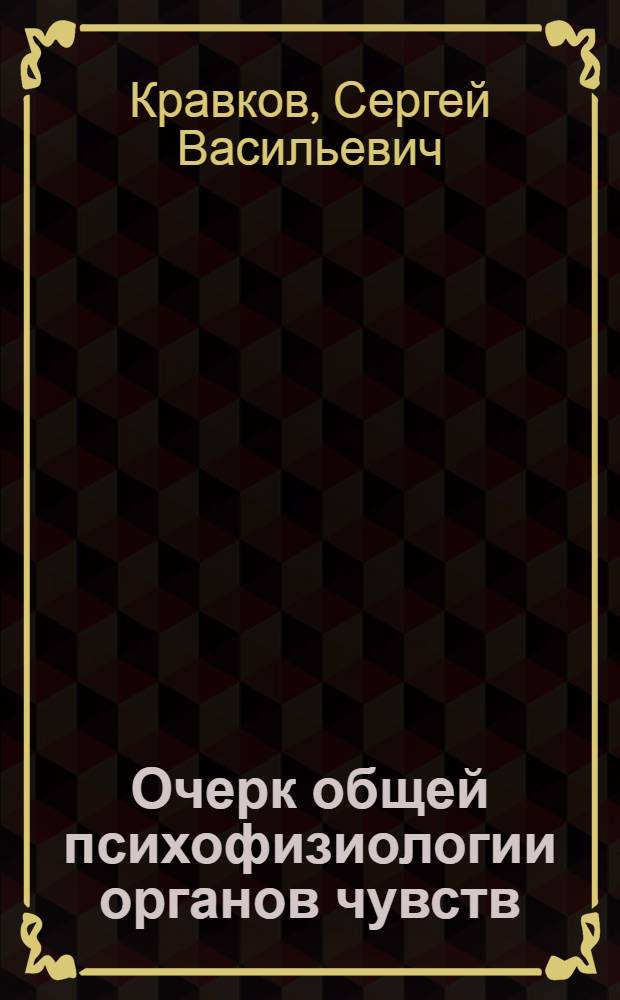 Очерк общей психофизиологии органов чувств