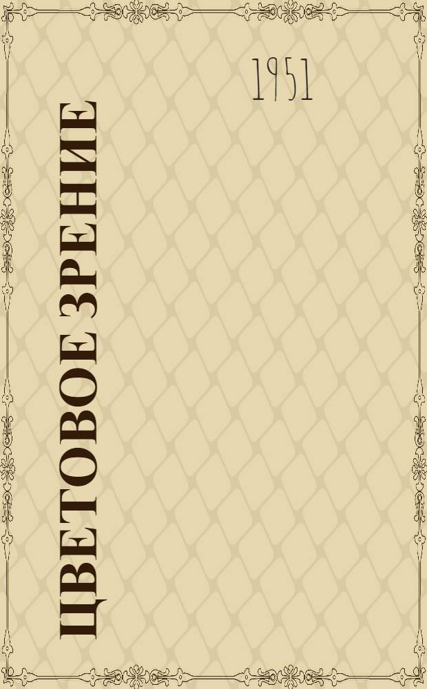 Цветовое зрение