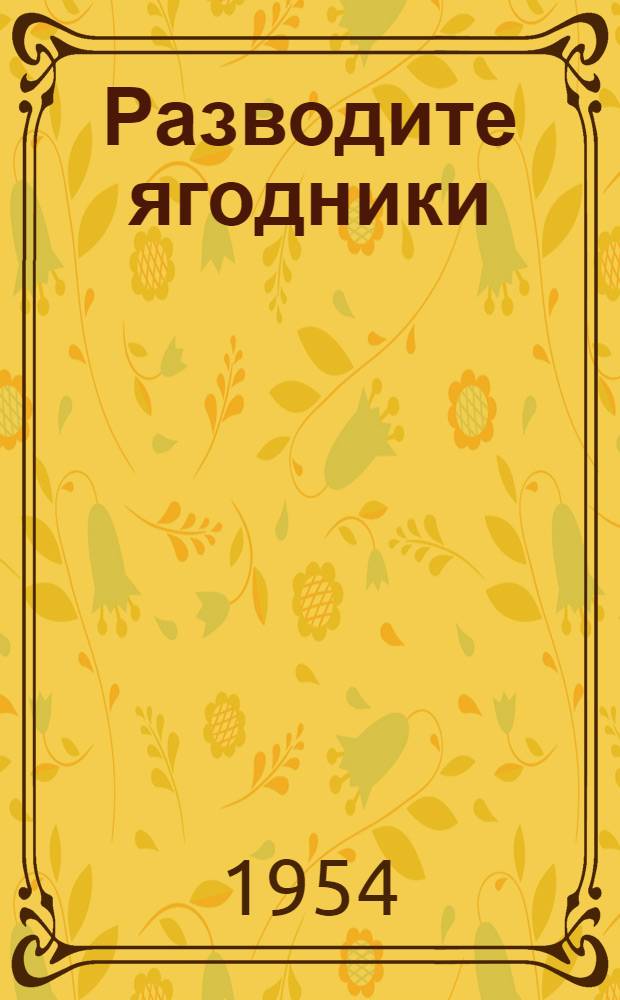 Разводите ягодники