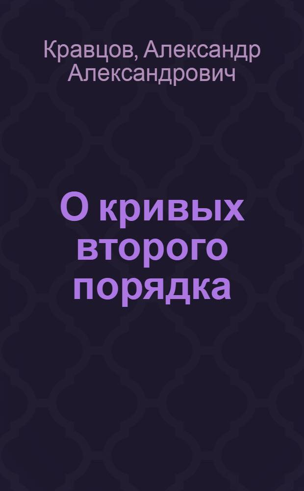 О кривых второго порядка