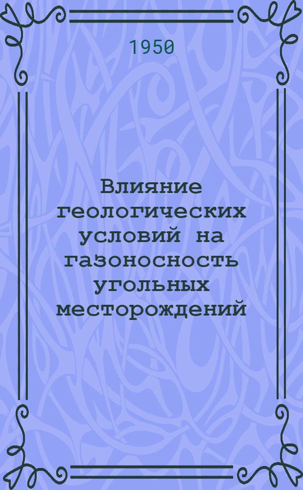 Влияние геологических условий на газоносность угольных месторождений