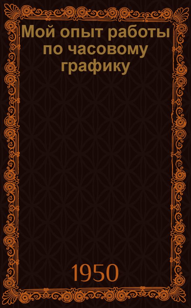 Мой опыт работы по часовому графику
