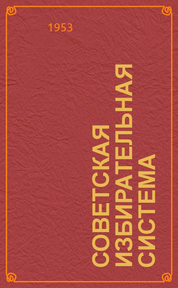 Советская избирательная система
