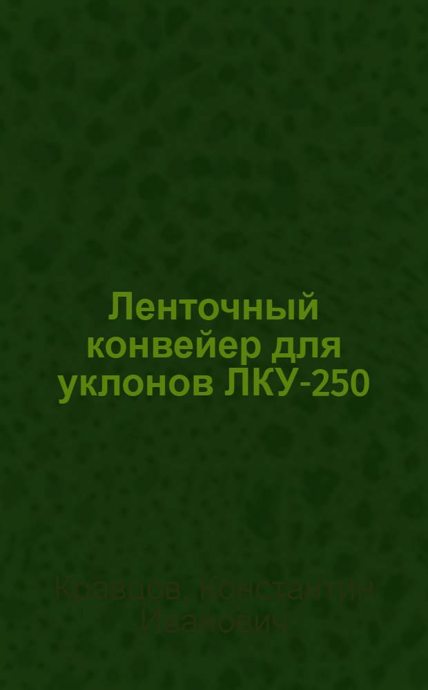 Ленточный конвейер для уклонов ЛКУ-250