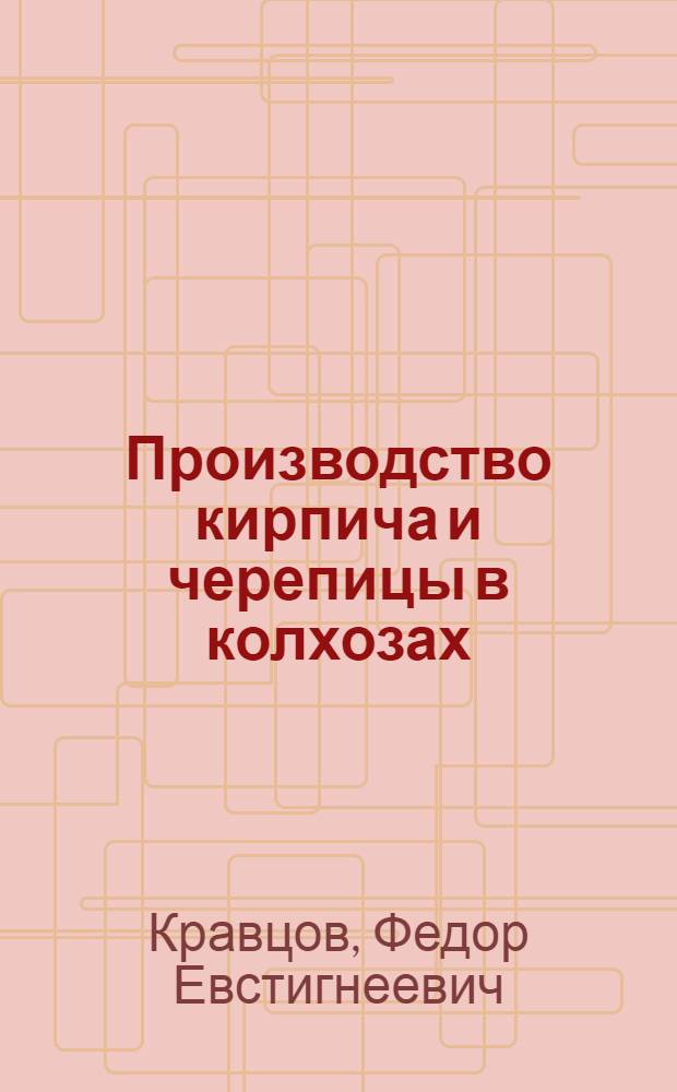 Производство кирпича и черепицы в колхозах