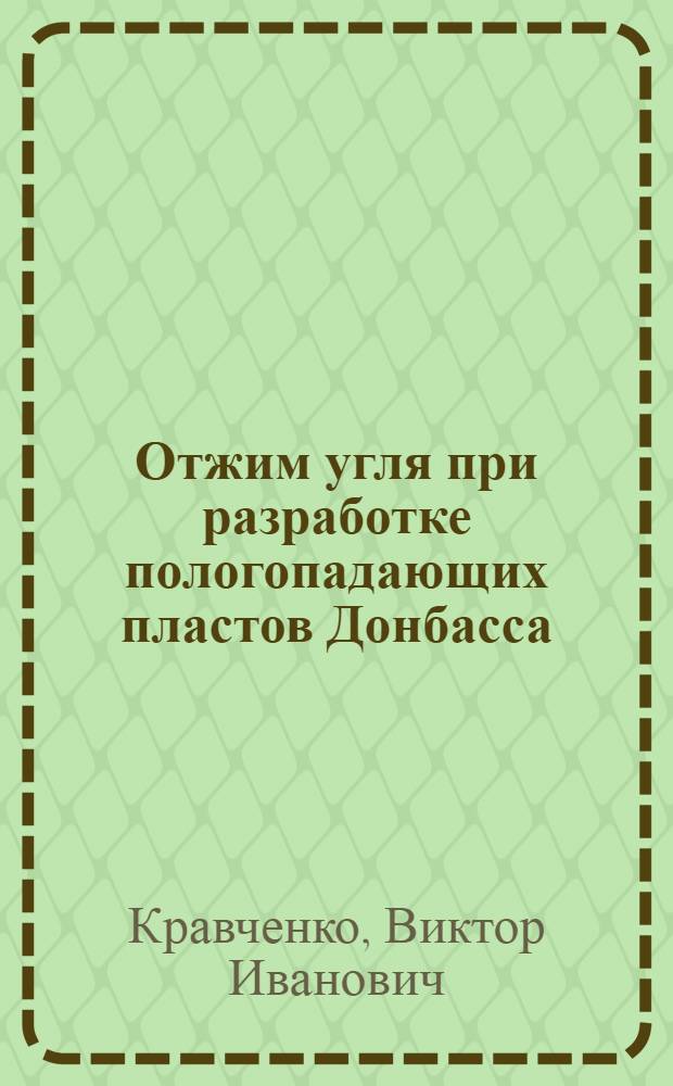 Отжим угля при разработке пологопадающих пластов Донбасса