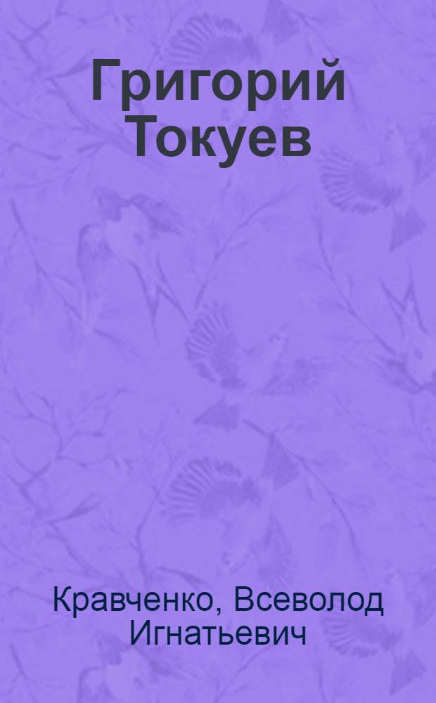 Григорий Токуев : Белорус. партизан Герой Сов. Союза