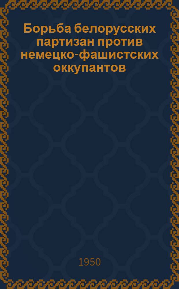 Борьба белорусских партизан против немецко-фашистских оккупантов