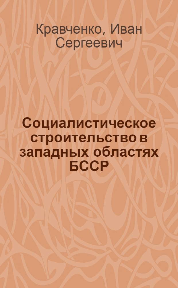 Социалистическое строительство в западных областях БССР
