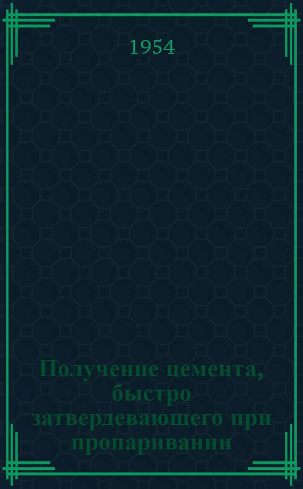 Получение цемента, быстро затвердевающего при пропаривании