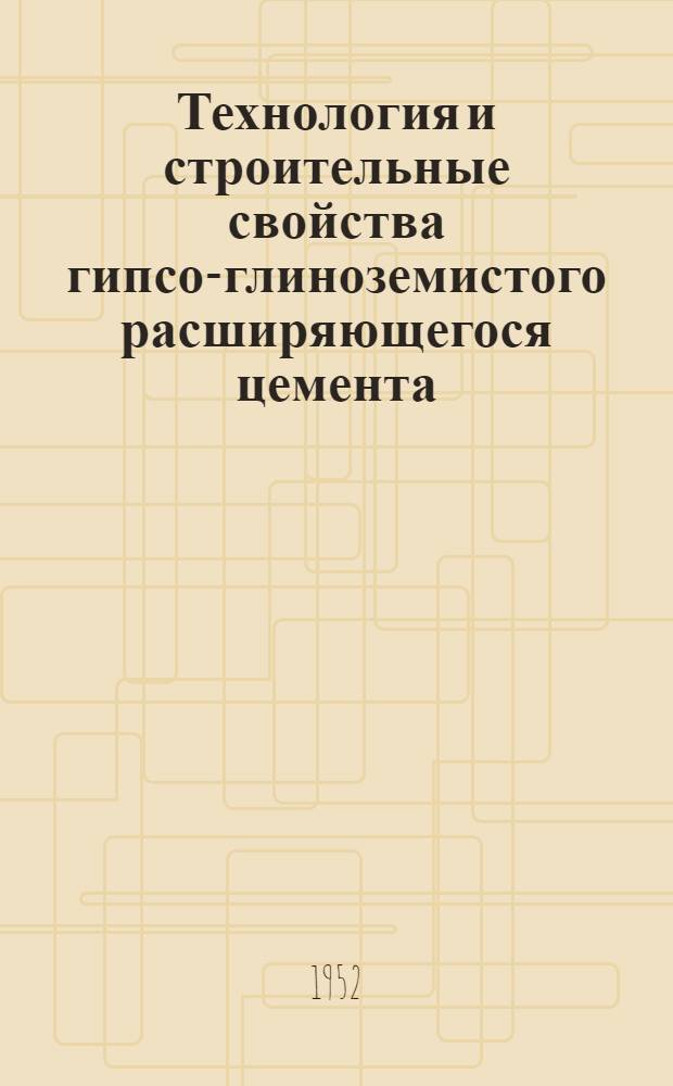 Технология и строительные свойства гипсо-глиноземистого расширяющегося цемента