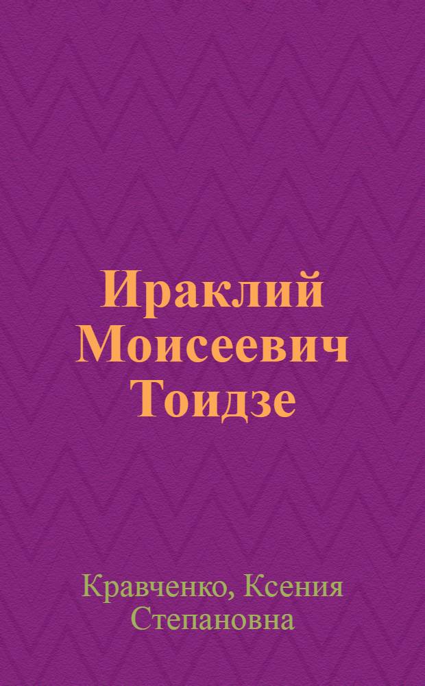 Ираклий Моисеевич Тоидзе : Художник