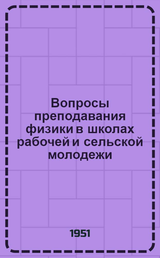 Вопросы преподавания физики в школах рабочей и сельской молодежи : Метод. пособие для учителей