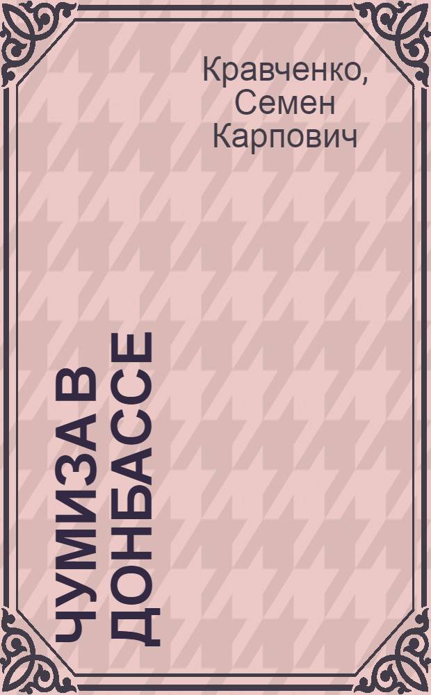 Чумиза в Донбассе