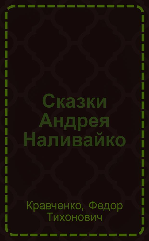 Сказки Андрея Наливайко