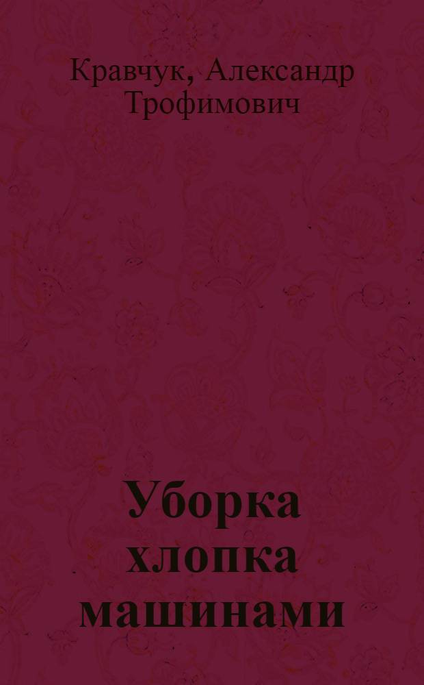 Уборка хлопка машинами