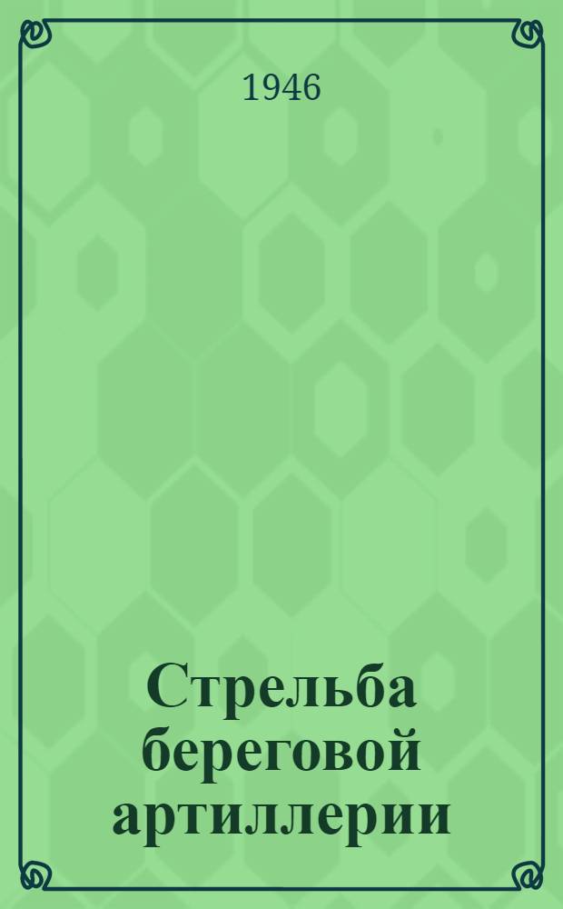 Стрельба береговой артиллерии