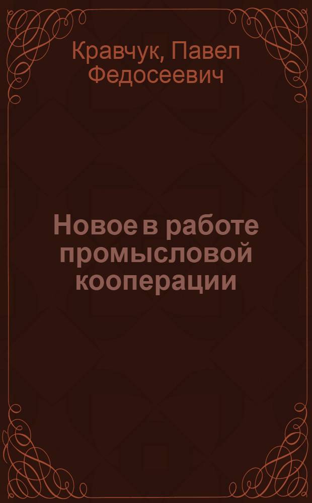 Новое в работе промысловой кооперации : Стенограмма публ. лекции, прочит. в Доме Союзов