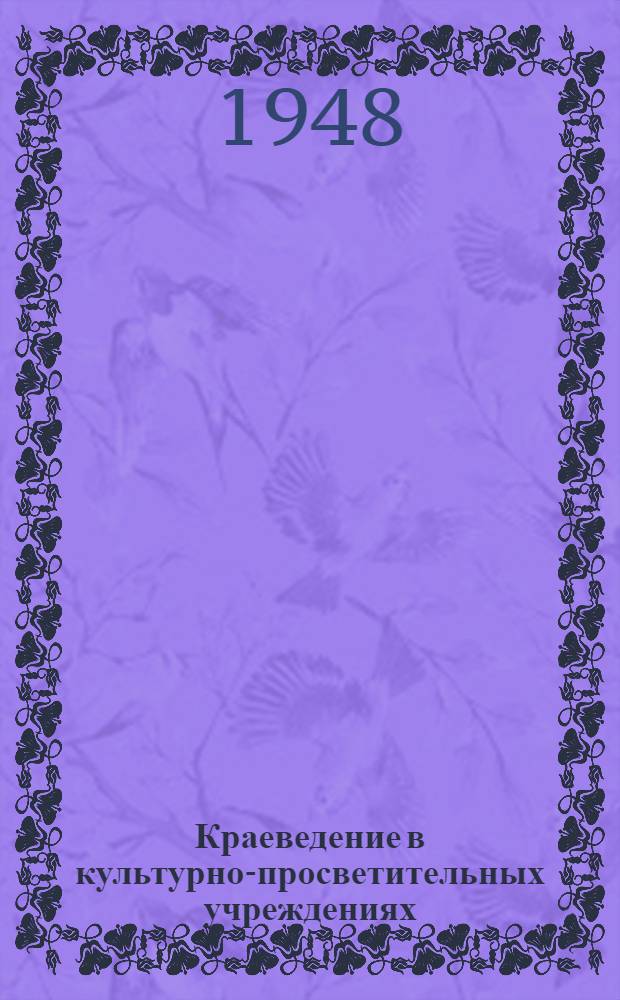 Краеведение в культурно-просветительных учреждениях : Метод. указания