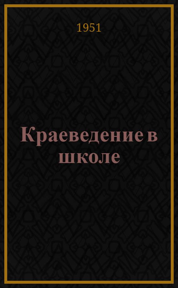 Краеведение в школе