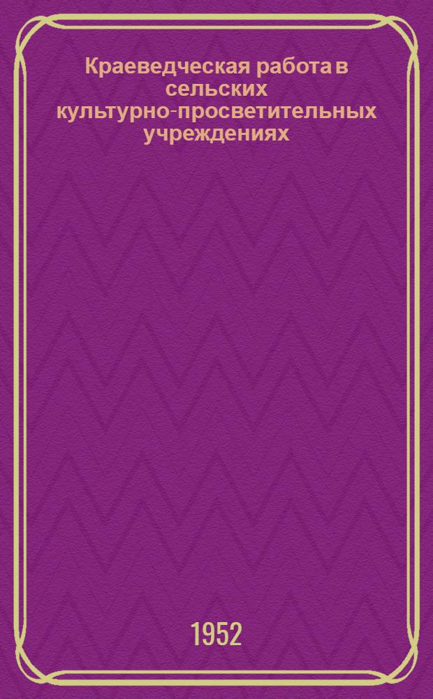 Краеведческая работа в сельских культурно-просветительных учреждениях