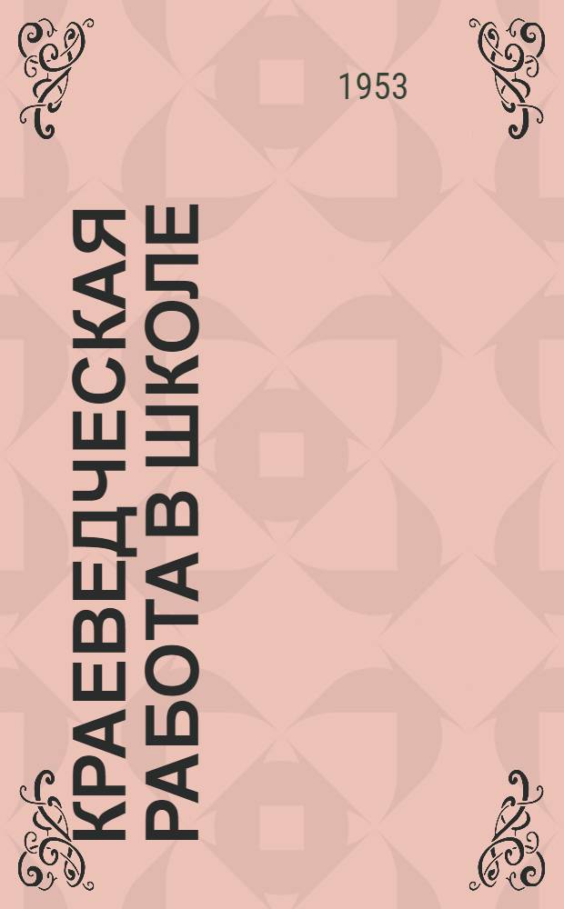 Краеведческая работа в школе : Из опыта работы школ г. Калинина и области : Сборник статей
