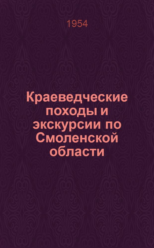 Краеведческие походы и экскурсии по Смоленской области : Сборник статей