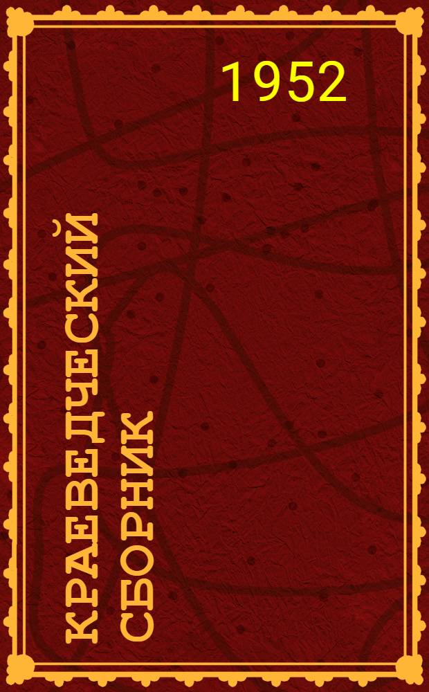 Краеведческий сборник : (Материалы в помощь учителю истории)