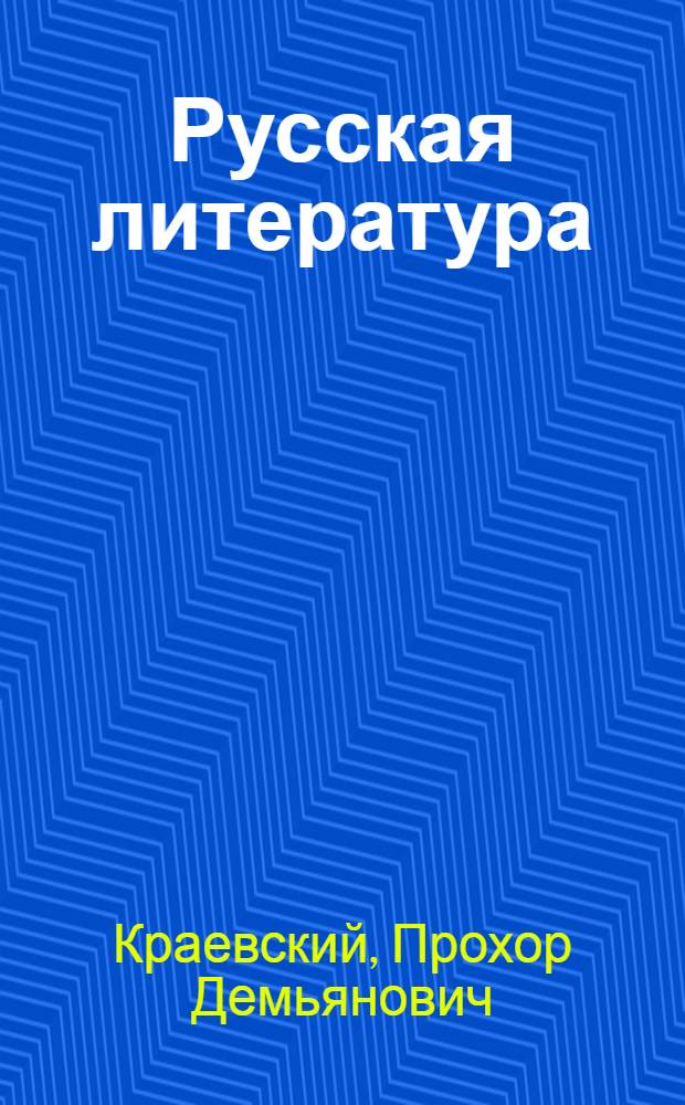 Русская литература : Учебник-хрестоматия для VIII класса нерус. сред. школ