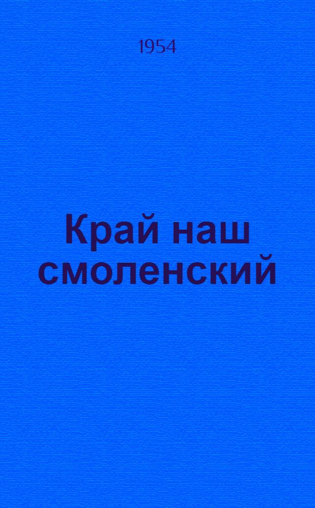 Край наш смоленский : Сборник статей : Для юношества