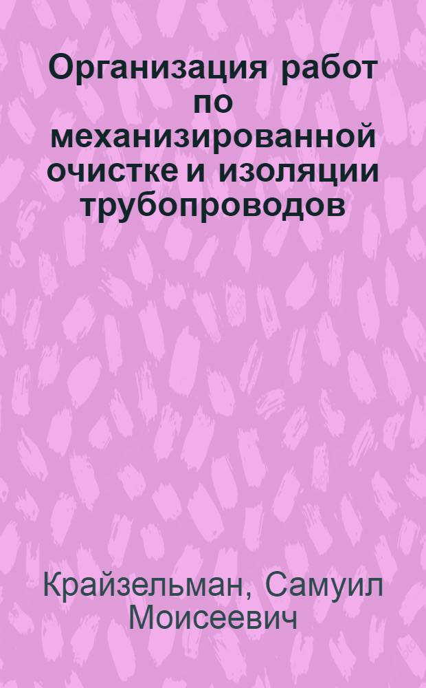 Организация работ по механизированной очистке и изоляции трубопроводов