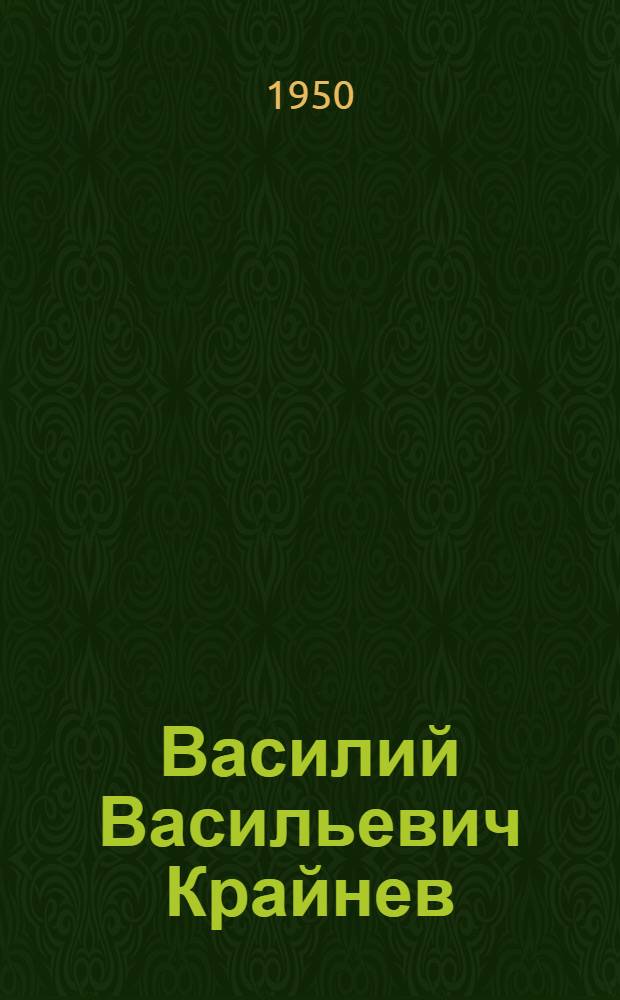 Василий Васильевич Крайнев : Альбом