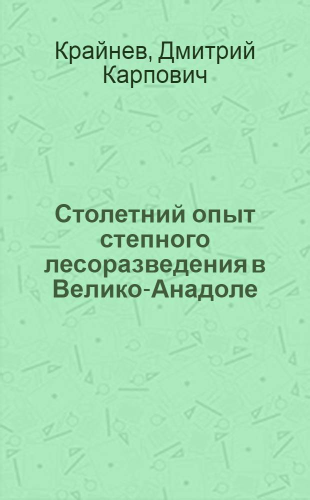 Столетний опыт степного лесоразведения в Велико-Анадоле