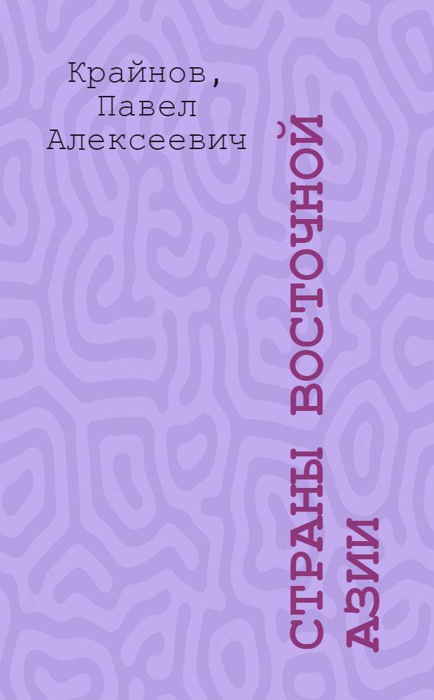 Страны Восточной Азии : (МНР, Китай, Япония, Корея)