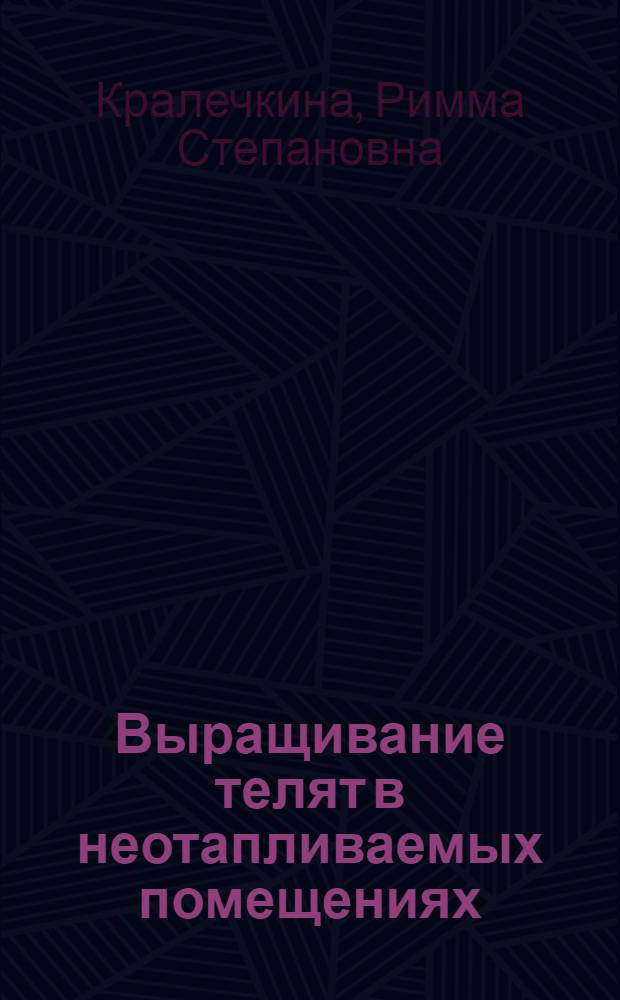 Выращивание телят в неотапливаемых помещениях