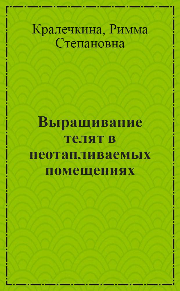 Выращивание телят в неотапливаемых помещениях