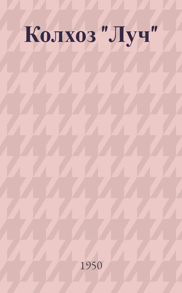 Колхоз "Луч" : Кезск. район