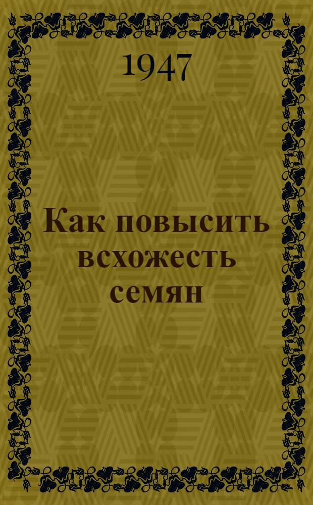 Как повысить всхожесть семян
