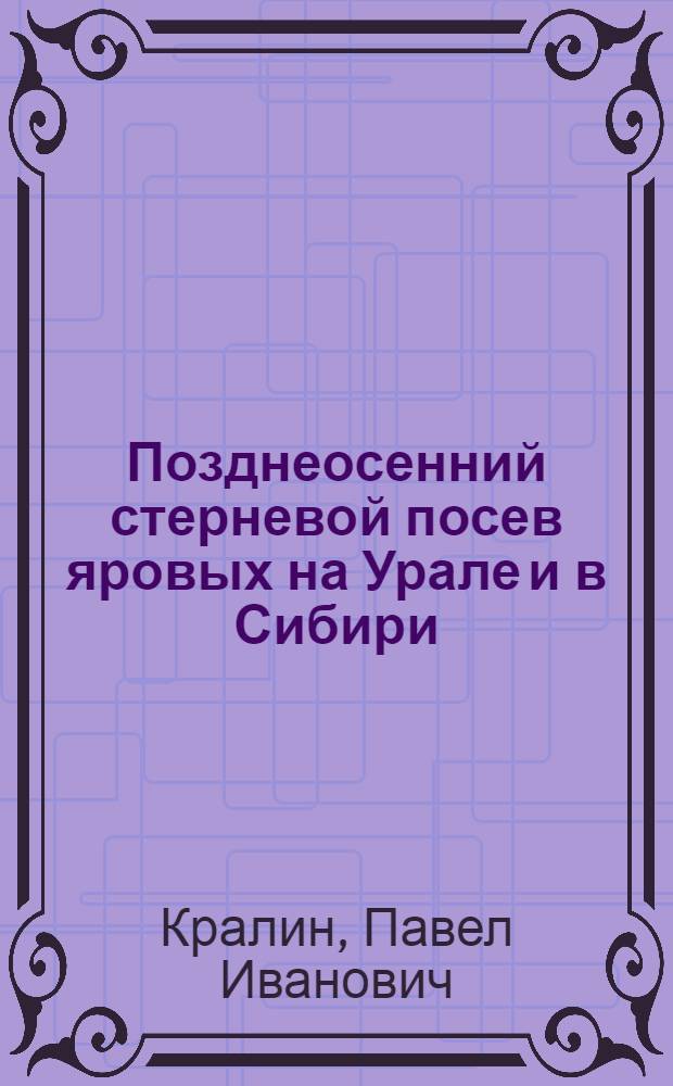 Позднеосенний стерневой посев яровых на Урале и в Сибири : (Новый способ обновления семян и уничтожения головни)